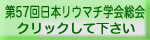 第57回日本リウマチ学会総会