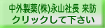 中外製薬(株)永山社長来訪