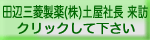 田辺製薬(株)土屋社長来訪