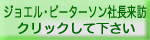ジョエル・ピーターソン社長来訪