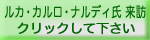 ルカ・カルロ・ナルディ氏来訪