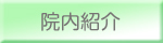 院内紹介