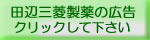 田辺三菱製薬