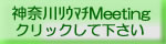 神奈川リウマチMeeting