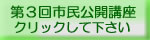 第3回市民公開講座