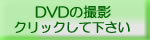 DVDの撮影