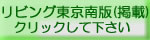 リビング東京南版(掲載)